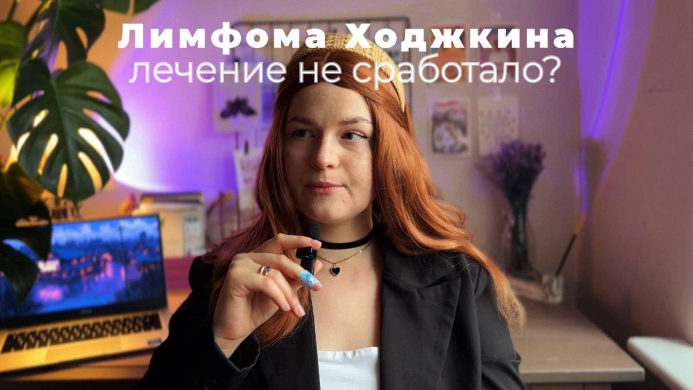 Лимфома Ходжкина. Итоги 4 курсов ХТ. Лечение не сработало? Что дальше?