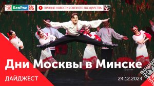 Путин вручил Пиотровскому орден / Большой новогодний бал в Минске / Дни Москвы в Минске