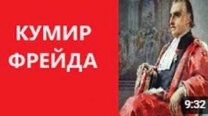 КУМИР ФРЕЙДА / ЖАН-МАРТЕН ШАРКО/ А БЫЛ ЛИ ГИПНОЗ?