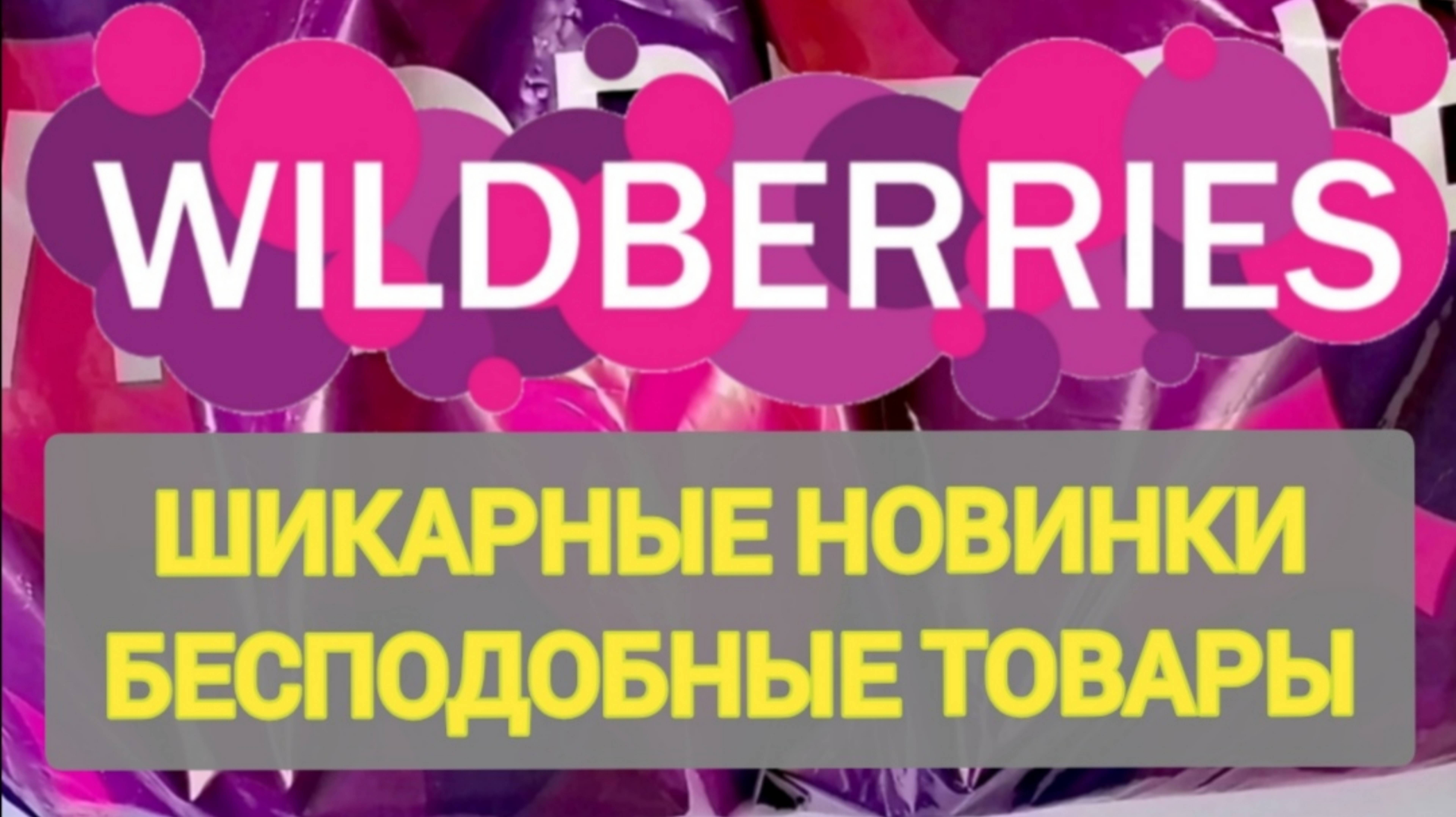 🎄ШОК покупки НОВОГОДНИЕ НОВИНКИ с WILDBERRIES 👍 Покупки для уюта в доме и на кухне❤️ смотреть онлайн