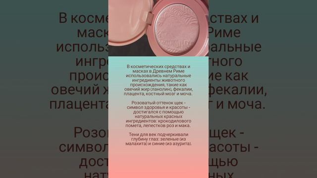 Макияж в Древнем Риме 😵💫💄🌿