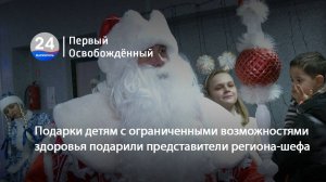 Подарки детям с ограниченными возможностями здоровья подарили представители региона-шефа. 24.12.2024