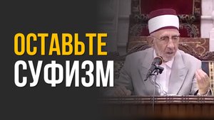 Оставьте "суфизм" | Афоризмы Ибн Атауллы ас-Сакандари | Шейх Рамадан аль-Буты