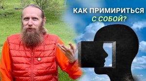 Как принять в себе злое и доброе, прошлое и настоящее？