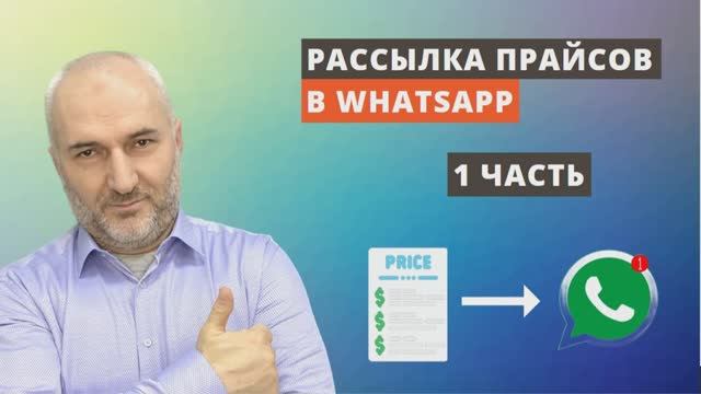 Рассылка персонализированных прайсов по WhatsApp из 1с УТ 10.3