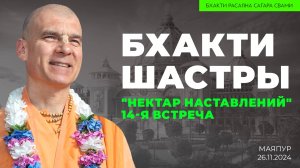 Бхакти Расаяна Сагара Свами - Бхакти шастры. Нектар наставлений. 14-я встреча (Маяпур 26.11.2024г.)