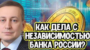 Сергей Хестанов про независимость Банка России