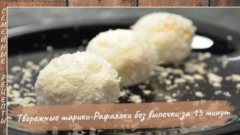 Творожные шарики – РАФАЭЛКИ без выпечки за 15 минут! Ну очень вкусный десерт [Семейные рецепты]