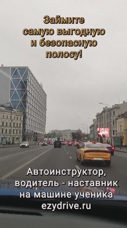 Займите самую выгодную и безопасную полосу!