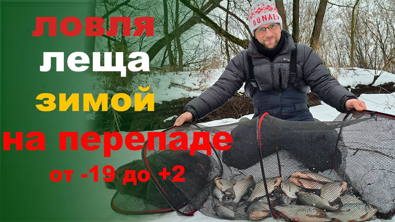 ловля леща зимой