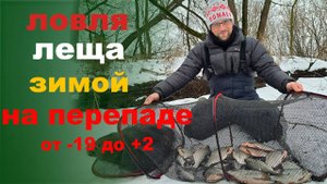 ловля леща зимой