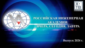 "РОССИЙСКАЯ ИНЖЕНЕРНАЯ АКАДЕМИЯ: ВЧЕРА, СЕГОДНЯ, ЗАВТРА", 2024 г.