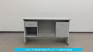 Стол лабораторный СА-474 (Премиум)