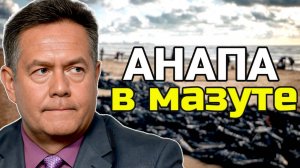 Николай ПЛАТОШКИН: АНАПА в мазуте