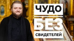 ЧУДО БЕЗ СВИДЕТЕЛЕЙ. Отец Савва (Мажуко)