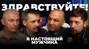 Здравствуйте. Я настоящий мужчина  | Мужской характер