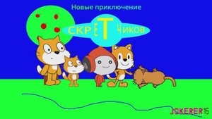 Новые приключение Скретчиков 1 сезон 1 серия в широком экранном формате