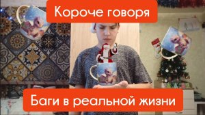 Короче говоря, баги в реальной жизни