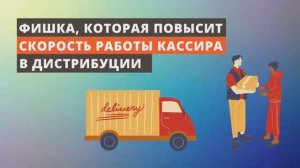 Фишка, которая повысит скорость работы кассира в дистрибуции.