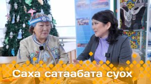 «Саха сатаабата суох»  (24.12.24)