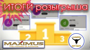 Итоги розыгрыша спиннинга Maximus Legend Nano.