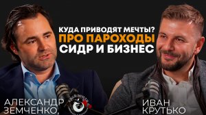 Куда приводят мечты: про пароходы, сидр и бизнес | Александр Земченко, основатель «Виолет Экспорт»