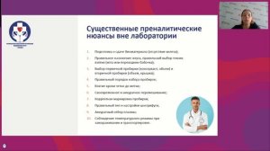 Вебинар 3. 2-ой цикл вебинаров по преаналитике.