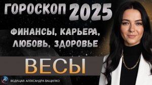 ВЕСЫ - ГОРОСКОП НА 2025 ГОД. Какие сюрпризы приготовила судьба? Прогноз на 2025 год для Весов.