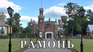 Рамонский замок. Музей-усадьба Д.В.Веневитинова.