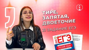 21 задание ЕГЭ: тире, двоеточие, запятая | ОГЭ | ЕГЭ | 2025