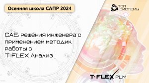 Осенняя школа САПР 2024 — День 2. T-FLEX Анализ