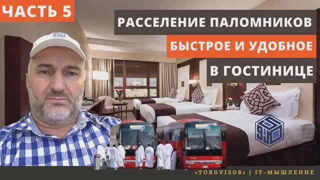 Быстрое и удобное расселение паломников в гостинице - Часть 5