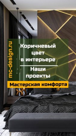 коричневый цвет в интерьере