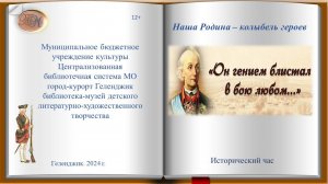 Исторический час «Наша Родина – колыбель героев. Он гением блистал в бою любом»