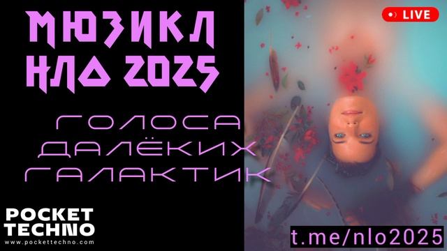 ГОЛОСА ДАЛЁКИХ ГАЛАКТИК - мюзикл НЛО 2025 - радио DJ 2025 - драм-энд-бейс сеты космической музыки