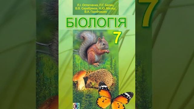 Біологія. Остапченко. 7 клас. Параграф 15.