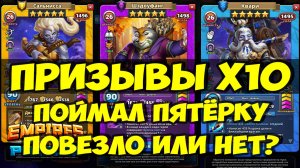 ПРИЗЫВ Х10 // ПОЙМАЛ ПЯТЁРОЧКУ ))) // Empires Puzzles // SUMMONS