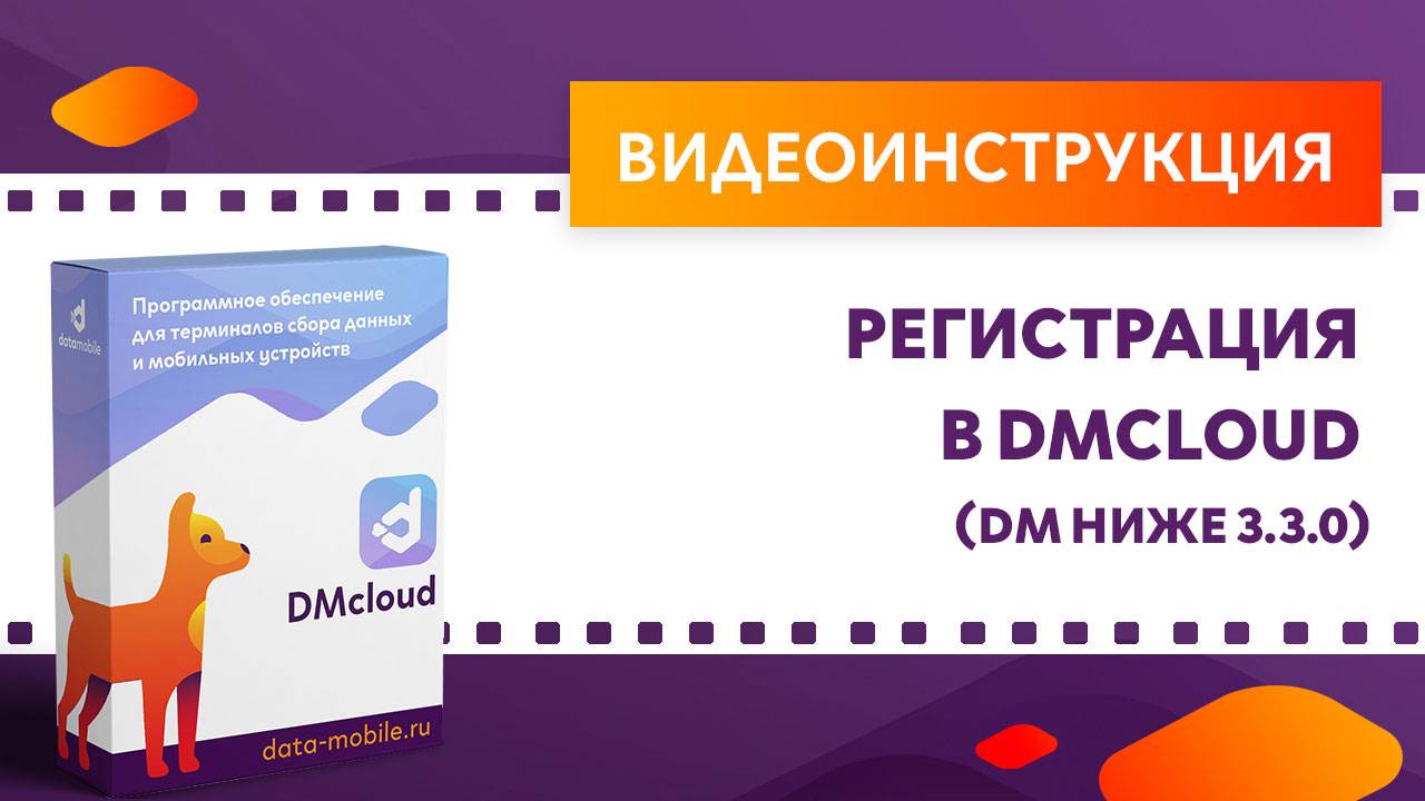 DataMobile 3: Регистрация в DMcloud (DM ниже 3.3.0)