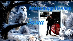 Александр Нечаев в образе волшебного Деда Мороза. Зима.(Потолок ледяной...)
С Наступающим!