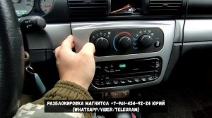 Как найти код магнитолы Волга Сайбер и разблокировать её? CODE Volga Siber