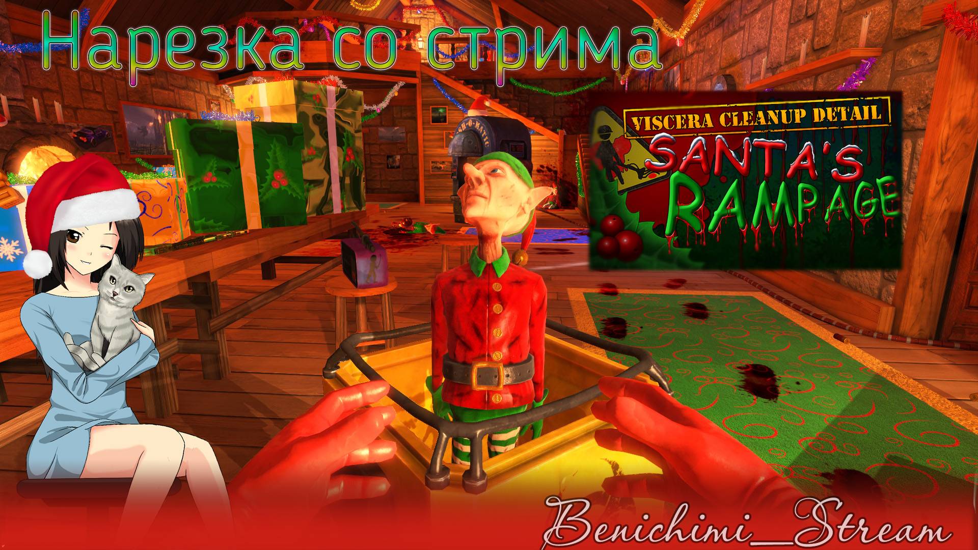 [Viscera Cleanup Detail: Santa's Rampage] Нарезка. Санта наследил? Тогда мы идем к вам!