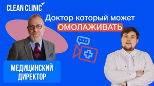 Врач о главных угрозах здоровью и спасении через профилактику | Clean Clinic