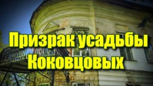 Призрак усадьбы Коковцовых