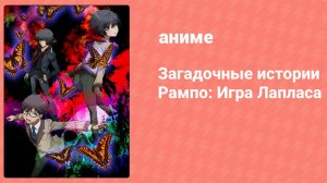 Загадочные истории Рампо: Игра Лапласа 2 серия (аниме-сериал, 2015)