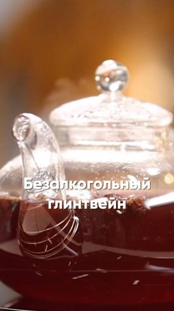 Безалкогольный глинтвейн 🍹