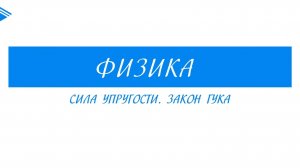 10 класс - Физика - Сила упругости. Закон Гука