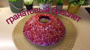 Классический салат "Гранатовый браслет" с говядиной