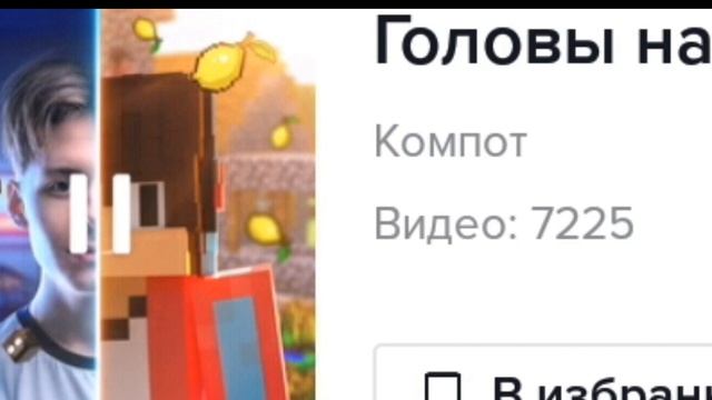 Подпишитесь на КАНАЛ ГОЛОВЫ НА ЗАВТРАК КОМПОТ?