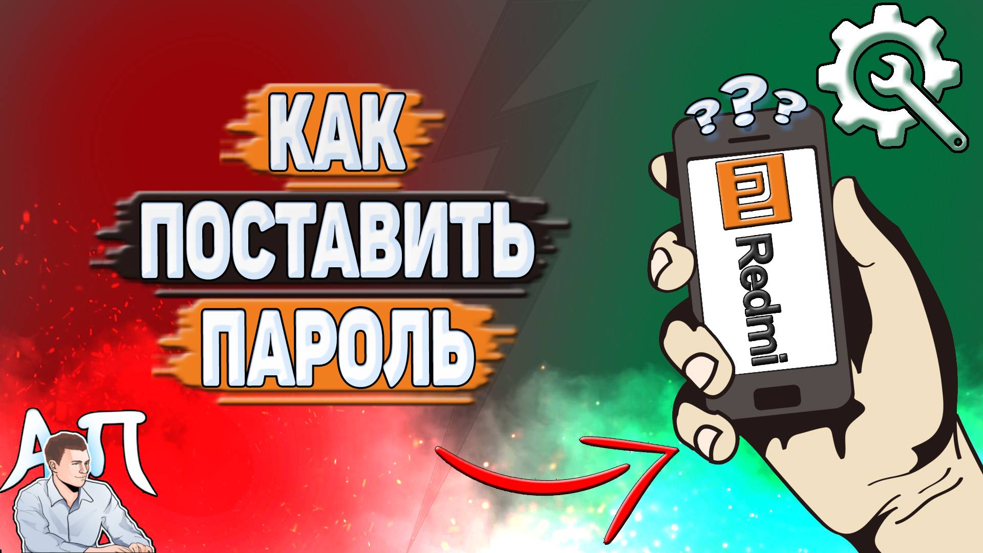 Как поставить пароль на Редми?