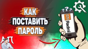 Как поставить пароль на Редми?